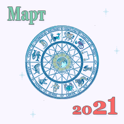 21367 Гороскоп на март 2021 года