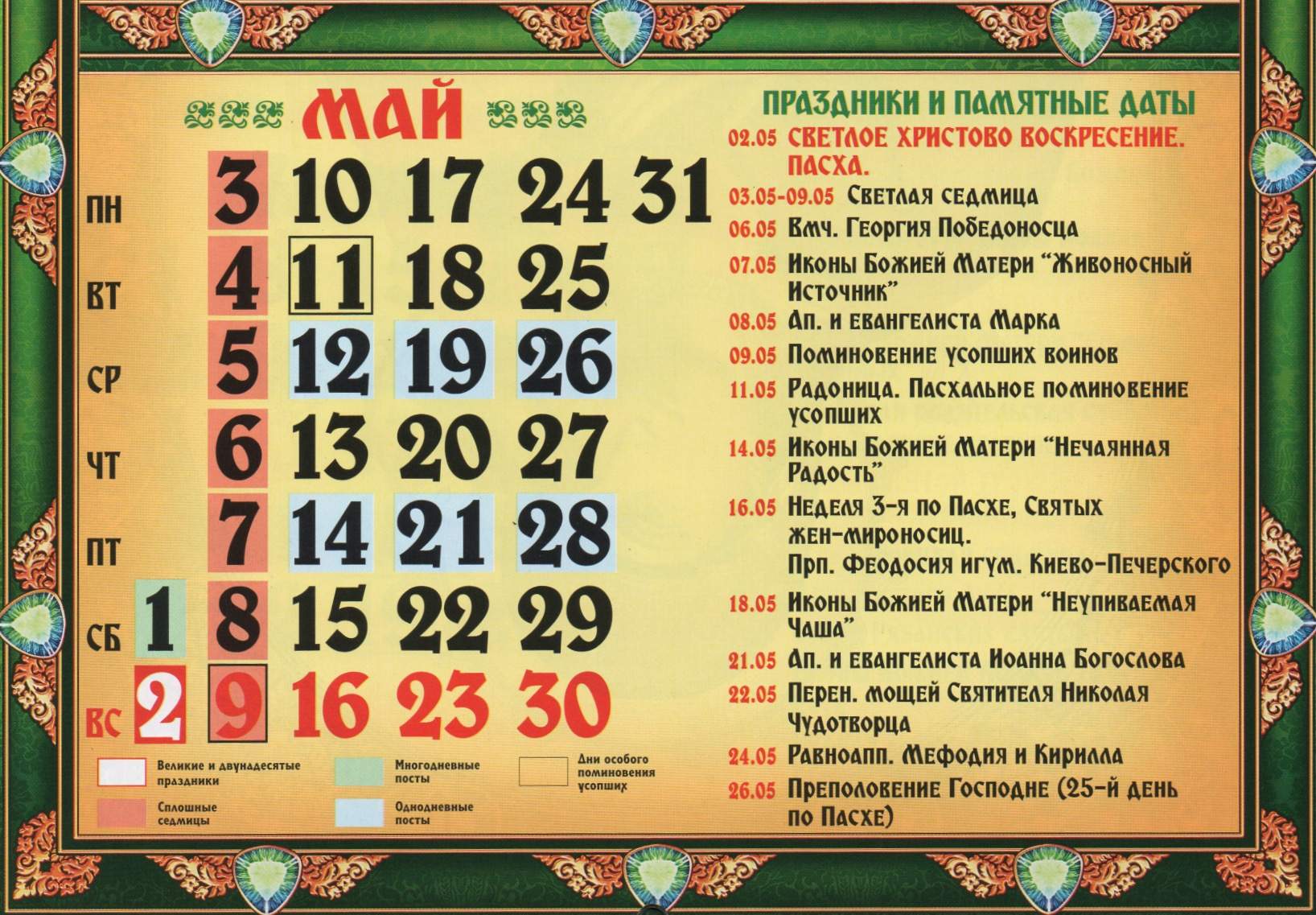 Церковный православный календарь на май 2021 года
