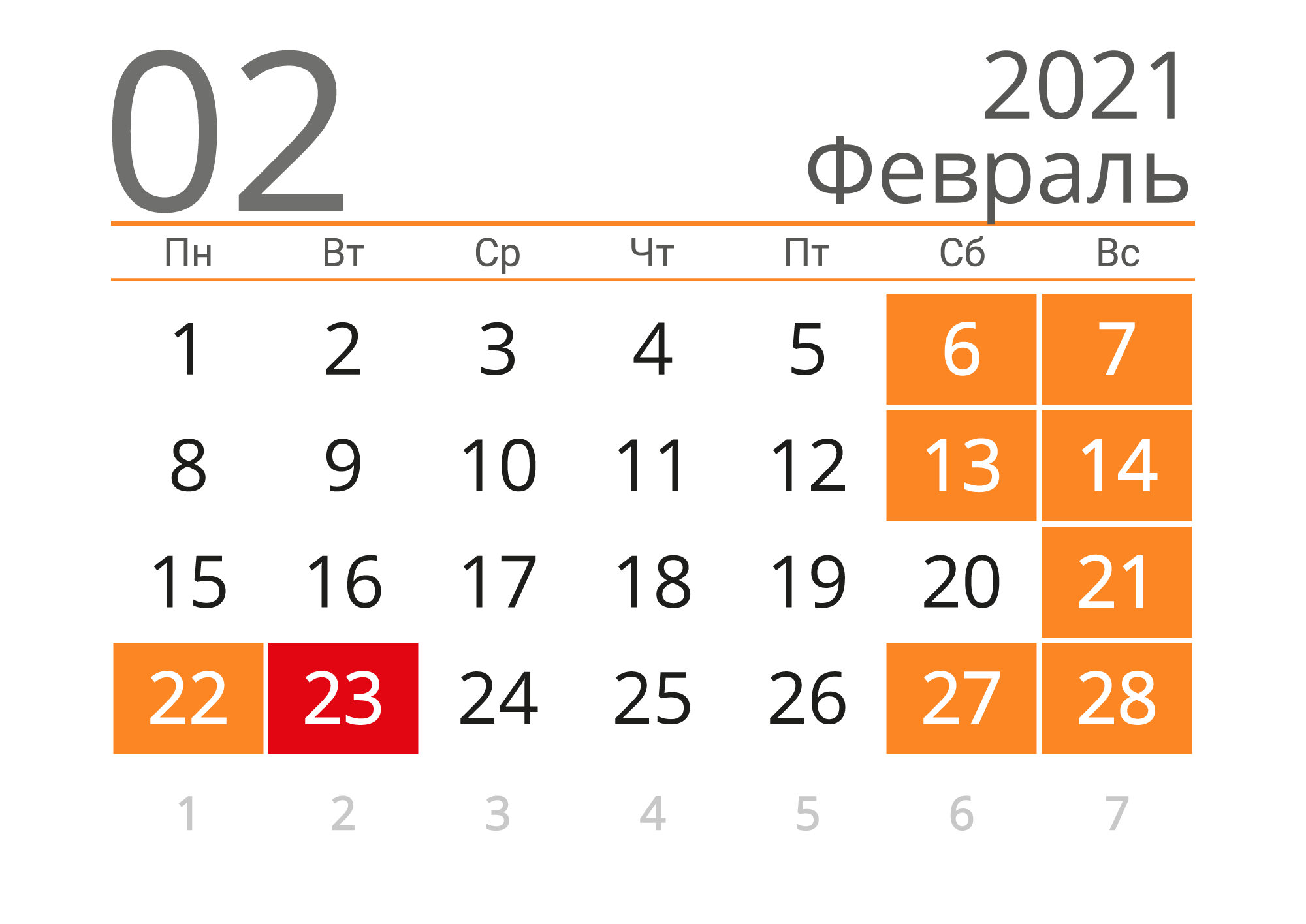 21882 Денежный календарь на февраль 2021 года