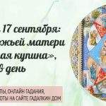 22958 Приметы на 17 сентября: день иконы «Неопалимая купина» или Луков день