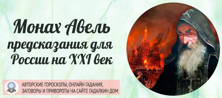 Предсказания монаха Авеля о будущем России в XXI веке