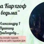 23994 Александра Кирхгоф: предсказания «старой ведьмы» императору Александру I, Пушкину и Грибоедову