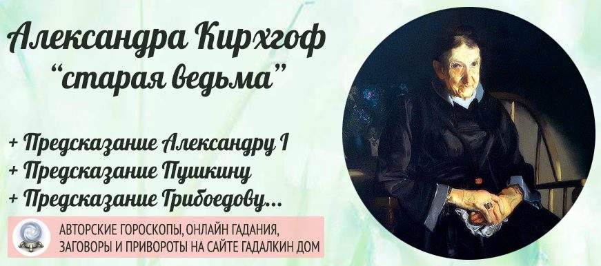 Александра Кирхгоф: предсказания «старой ведьмы» императору Александру I, Пушкину и Грибоедову