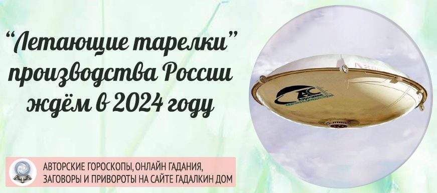 23873 «Летающие тарелки» из России — ждём в 2024 году
