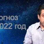 23998 Предсказания на 2022 год Павла Глобы