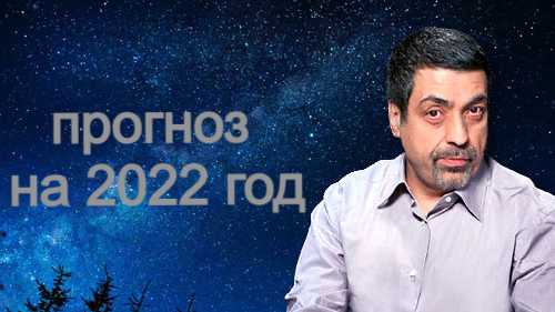 Предсказания на 2022 год Павла Глобы