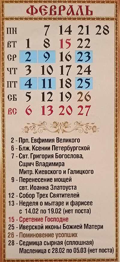 православный календарь на февраль 2022