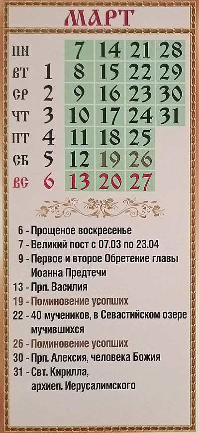 православный календарь на март 2022