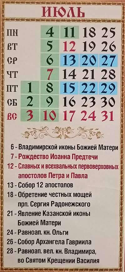 Православный календарь на июль 2022 года