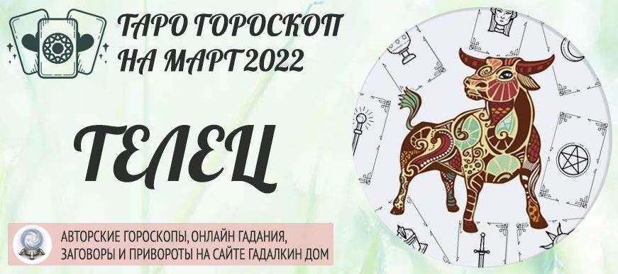 гороскоп таро на март 2022 телец