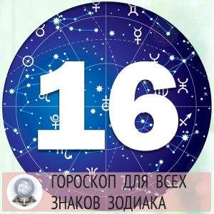 Гороскоп на 16 марта 2022 года для всех знаков Зодиака