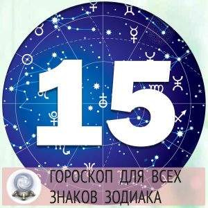 24919 Гороскоп на 15 марта 2022 года для всех знаков Зодиака