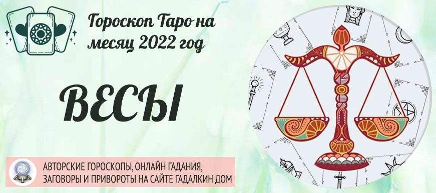 Гороскоп Таро Весы на апрель 2022 года: прогноз на месяц на колоде Таро Золотого рассвета
