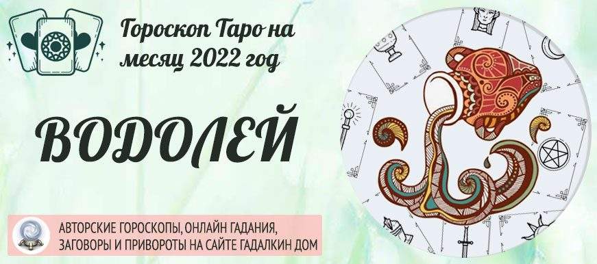 24853 Гороскоп Таро Водолей на апрель 2022 года: прогноз на месяц на колоде Египетское Таро