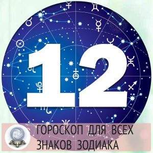 Гороскопы на 12 апреля 2022 года для всех знаков зодиака