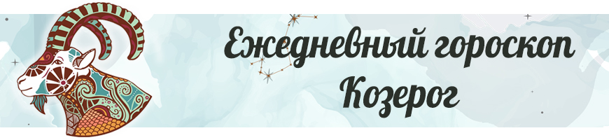 Гороскоп Козерог на 8 октября 2022 года для женщин и мужчин