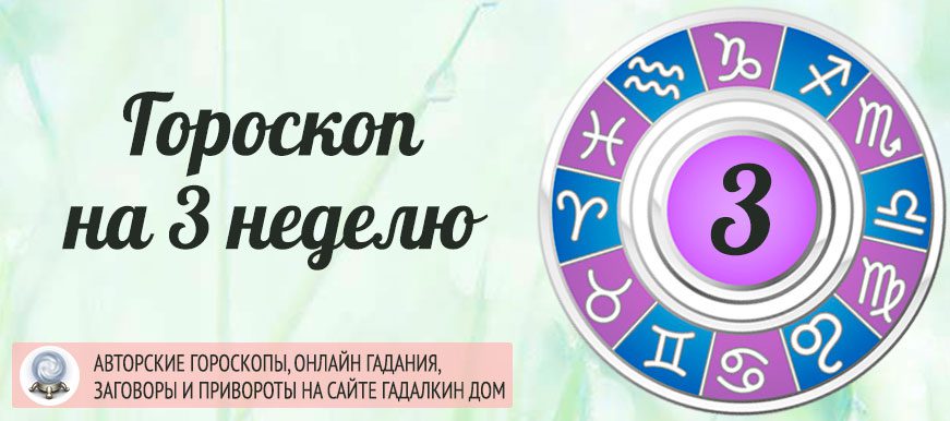 Гороскоп на 3 неделю с 16 по 22 января 2023 года для всех знаков зодиака