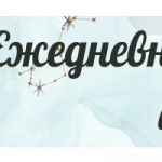 25320 Гороскоп Лев на 22 октября 2022 года для женщин и мужчин