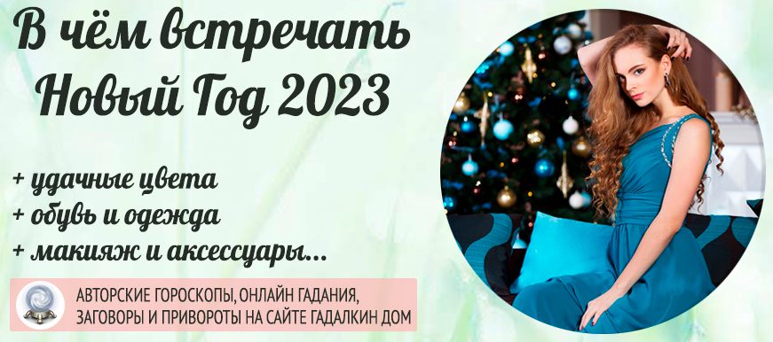 25316 В какой одежде и цвете лучше встречать Новый год 2023: обувь, макияж и маникюр в год Чёрного Кролика